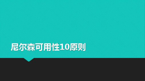 尼尔森可用性10原则