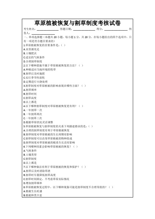 草原植被恢复与割草制度考核试卷