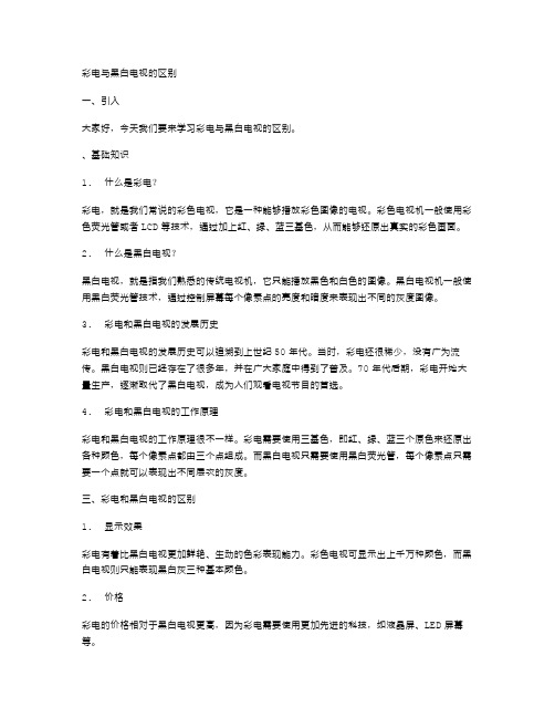 彩电与黑白电视的区别小班科学教案