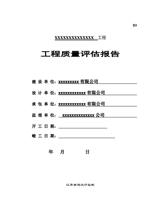 景观监理质量评估报告