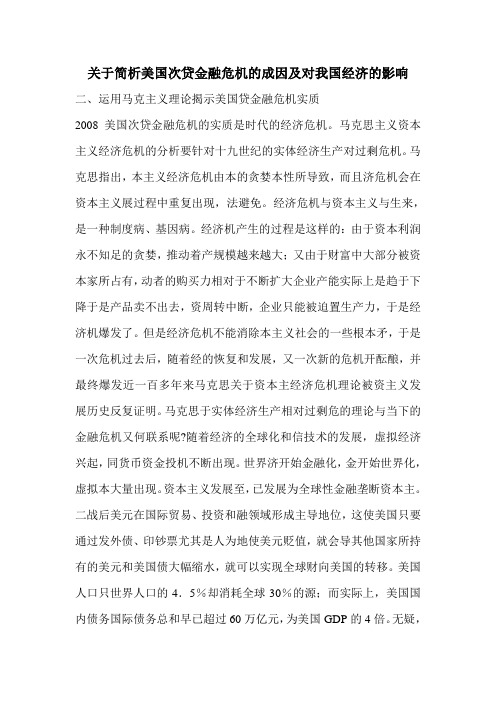 关于简析美国次贷金融危机的成因及对我国经济的影响