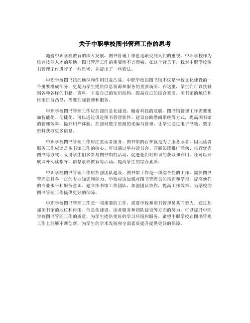 关于中职学校图书管理工作的思考