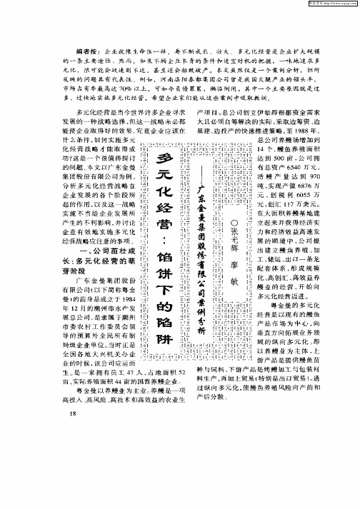 多元化经营：馅饼下的陷阱——广东金曼集团股份有限公司案例分析[1]