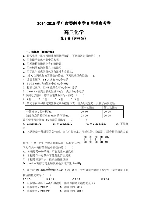 陕西省兴平市秦岭中学2015届高三上学期第一次摸底考试化学试题(无答案)Word版