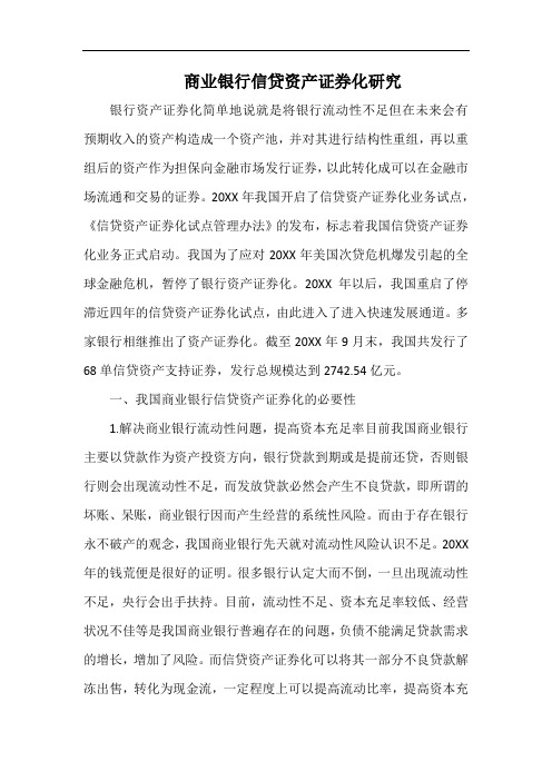 商业银行信贷资产证券化研究.docx