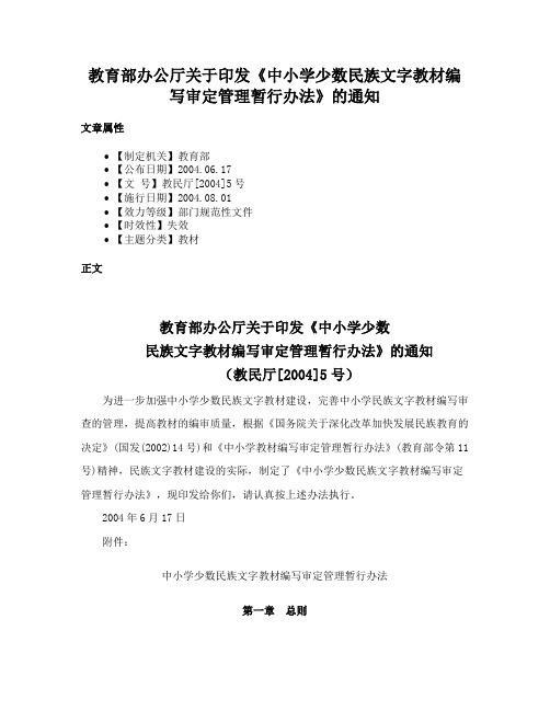 教育部办公厅关于印发《中小学少数民族文字教材编写审定管理暂行办法》的通知