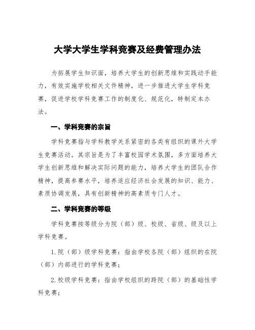 大学大学生学科竞赛及经费管理办法