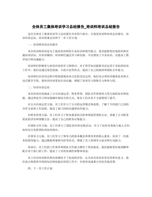 全体员工集体培训学习总结报告_培训师培训总结报告