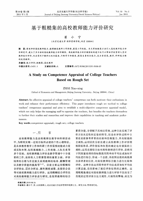 基于粗糙集的高校教师能力评价研究