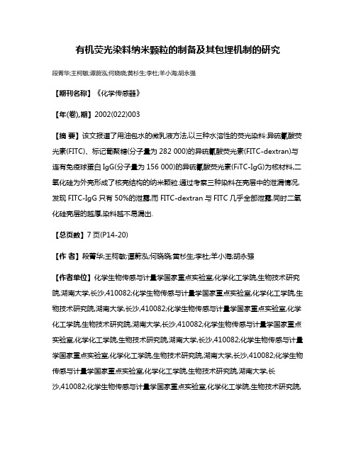 有机荧光染料纳米颗粒的制备及其包埋机制的研究