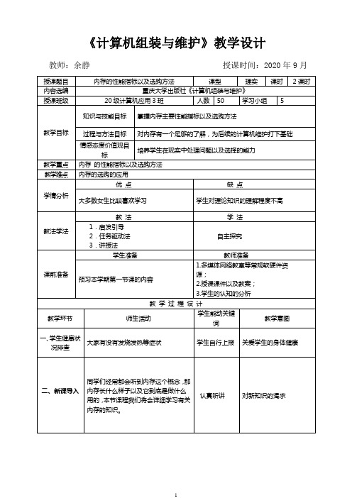 计算机组装与维护(内存的只要作用、性能指标以及选购方法)教案