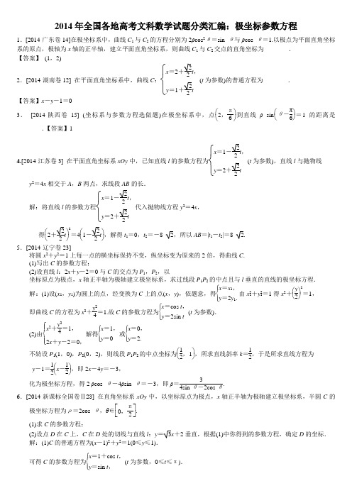 2014年全国各地高考文科数学试题分类汇编：极坐标参数方程