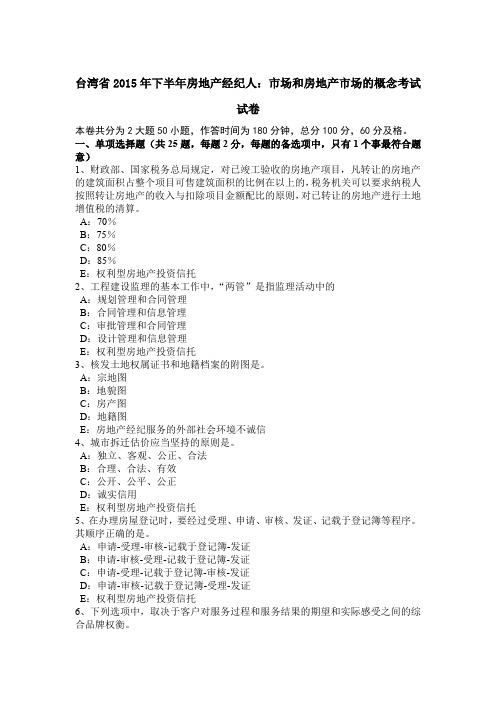 台湾省2015年下半年房地产经纪人：市场和房地产市场的概念考试试卷