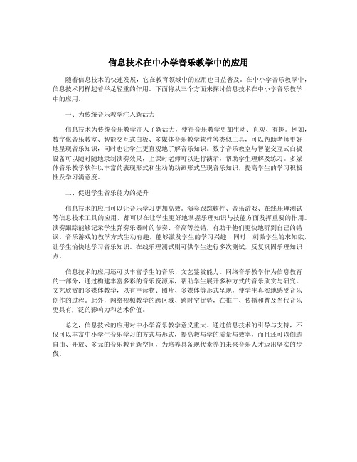 信息技术在中小学音乐教学中的应用