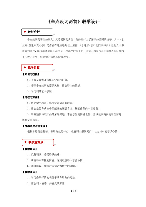 《辛弃疾词两首》公开课教学设计【语文人教必修4】