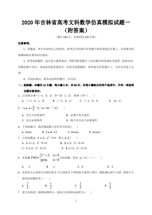 2020年吉林省高考文科科数学仿真模拟试题一(附答案)