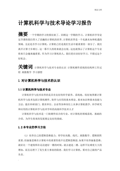 计算机科学与技术学习报告