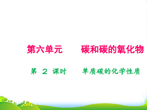 年九年级人教版化学上册课件：第六单元 课题1 第 2 课时   单质碳的化学性质