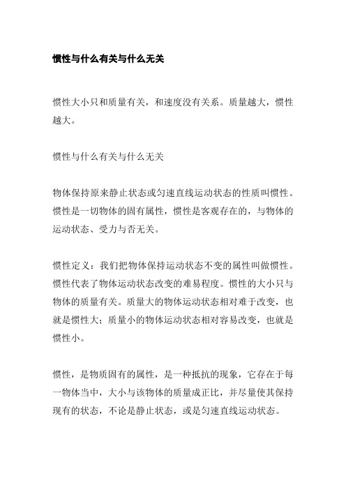 惯性与什么有关与什么无关