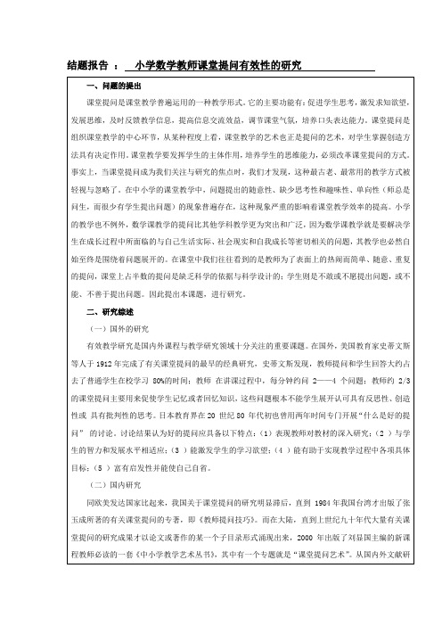 结题报告Jh1911小学数学教师课堂提问有效性的研究  5000