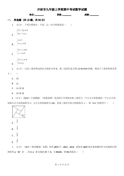 开封市九年级上学期期中考试数学试题