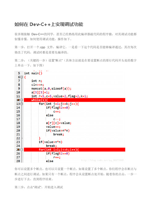 如何在Dev CPP上调试程序