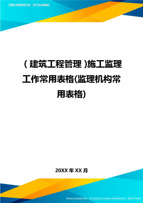 (建筑工程管理)施工监理工作常用表格(监理机构常用表格)精编