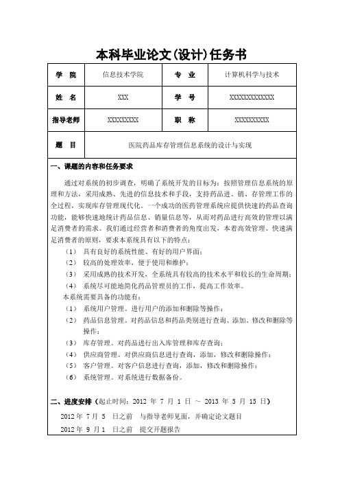 医院药品库存管理信息系统的设计与实现_任务书