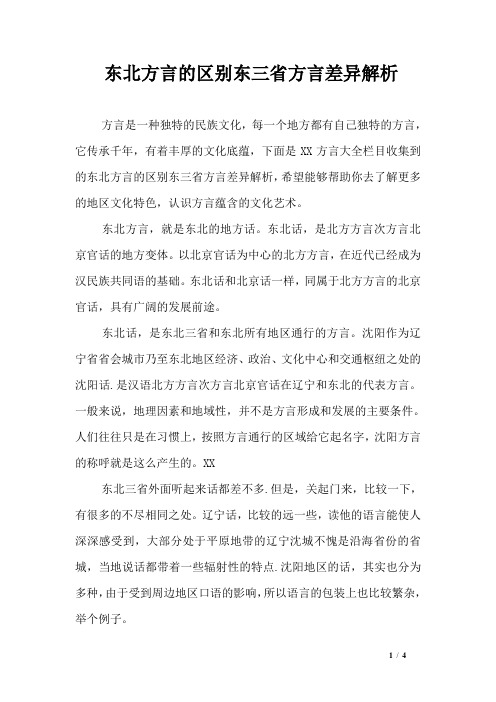 东北方言的区别东三省方言差异解析