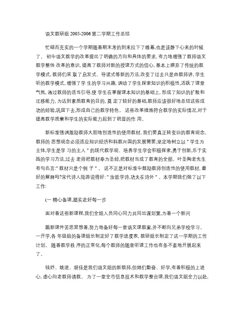 语文教研组2005-2006第二学期工作总结(精)
