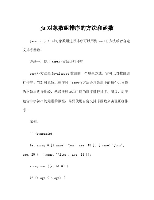 js对象数组排序的方法和函数