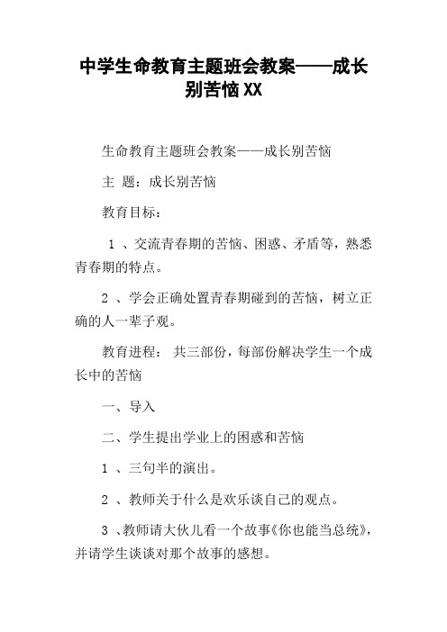 中学生命教育主题班会教案——成长别苦恼XX