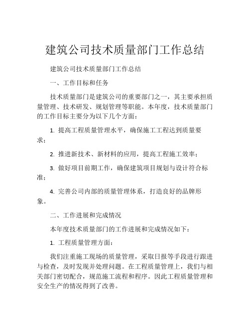 建筑公司技术质量部门工作总结