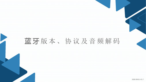 蓝牙版本、协议及音频解码