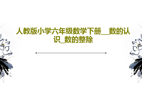 人教版小学六年级数学下册__数的认识_数的整除共24页文档