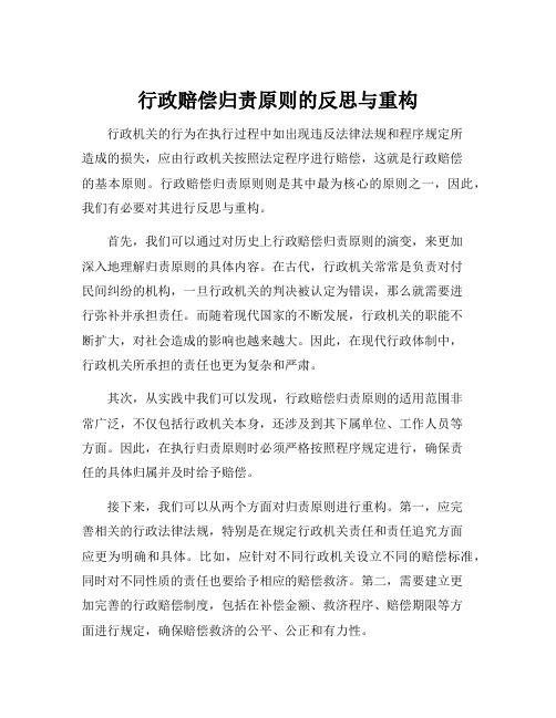 行政赔偿归责原则的反思与重构