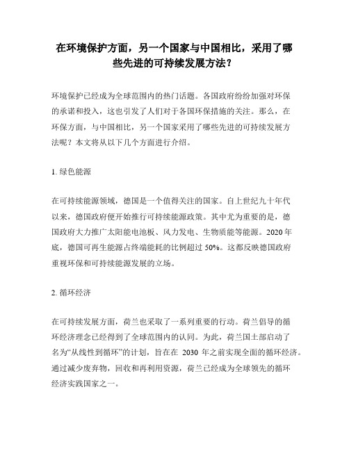 在环境保护方面,另一个国家与中国相比,采用了哪些先进的可持续发展方法？