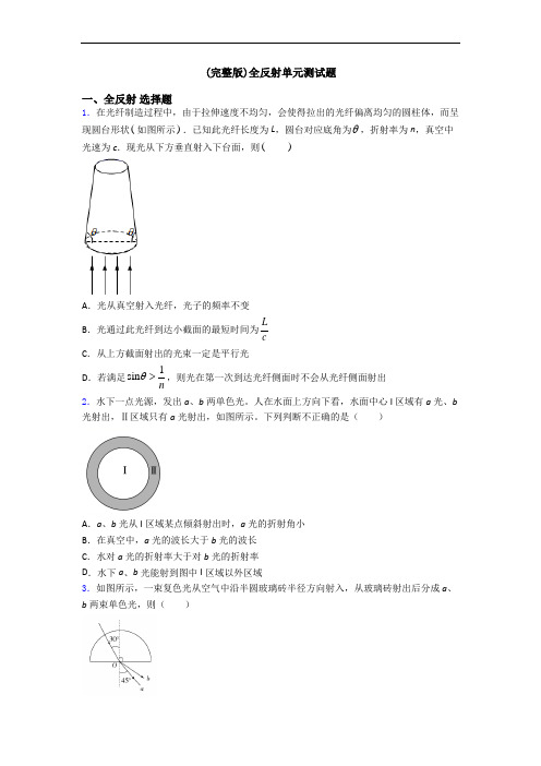 (完整版)全反射单元测试题