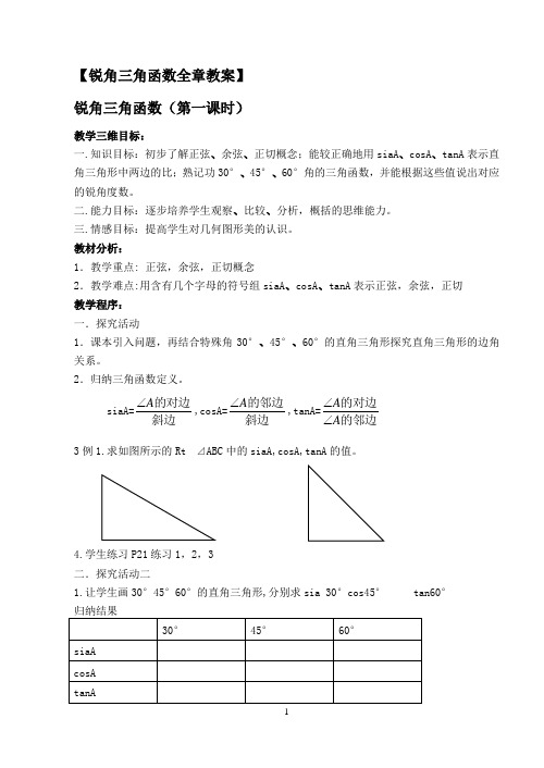 锐角三角函数全章教案(7课时)