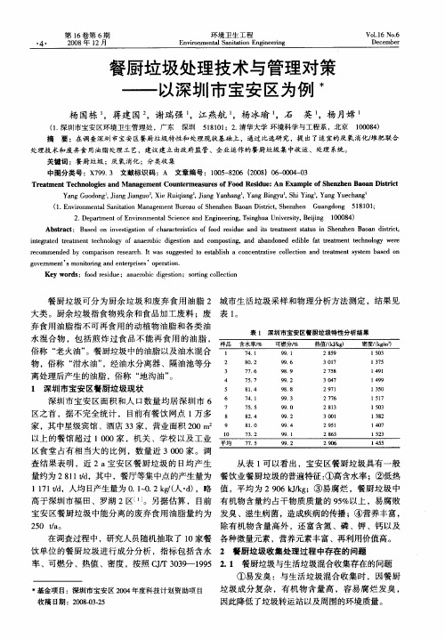 餐厨垃圾处理技术与管理对策——以深圳市宝安区为例