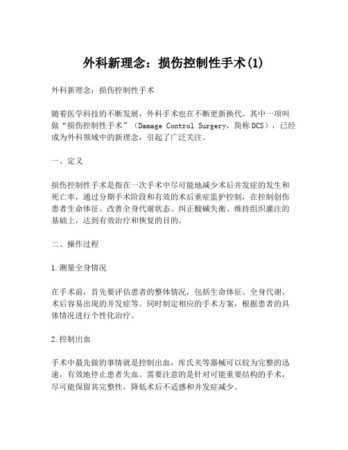 外科新理念：损伤控制性手术(1)