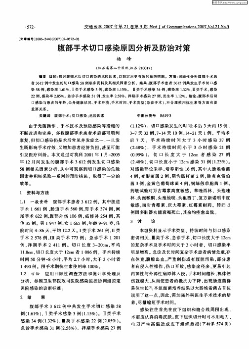 腹部手术切口感染原因分析及防治对策