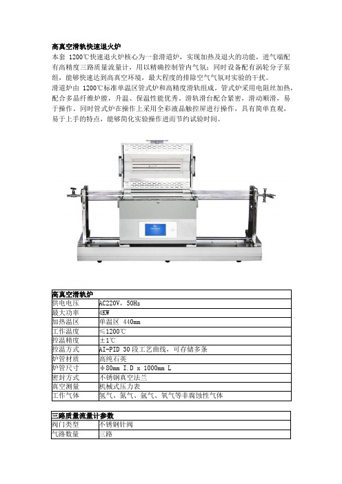 高真空滑轨快速退火炉