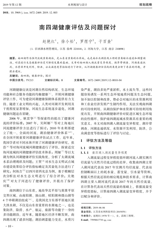 南四湖健康评估及问题探讨