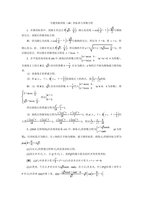 2019届人教B版(理科数学)   坐标系与参数方程   单元测试