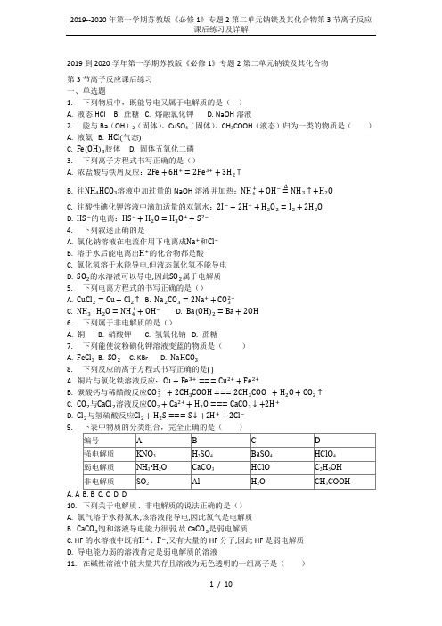 2019--2020年第一学期苏教版《必修1》专题2第二单元钠镁及其化合物第3节离子反应课后练习及详