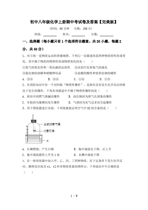 初中八年级化学上册期中考试卷及答案【完美版】