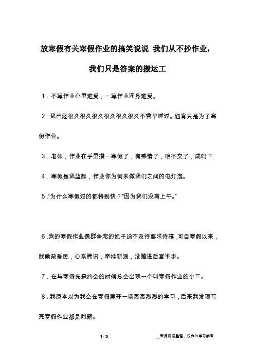 放寒假有关寒假作业的搞笑说说 我们从不抄作业,我们只是答案的搬运工