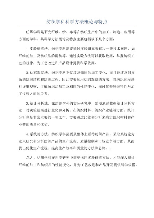 纺织学科科学方法概论与特点