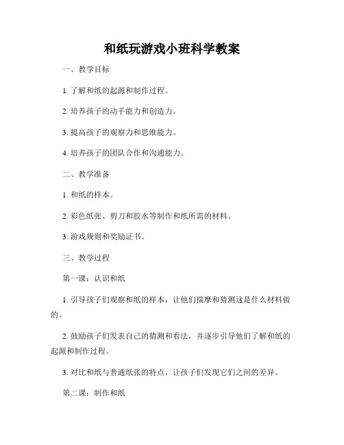 和纸玩游戏小班科学教案